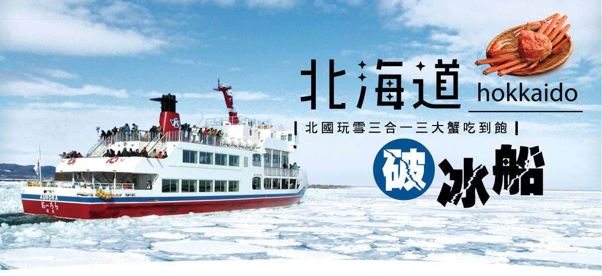 北海道破冰船 北國玩雪三合一三大蟹吃到飽五日(長榮)