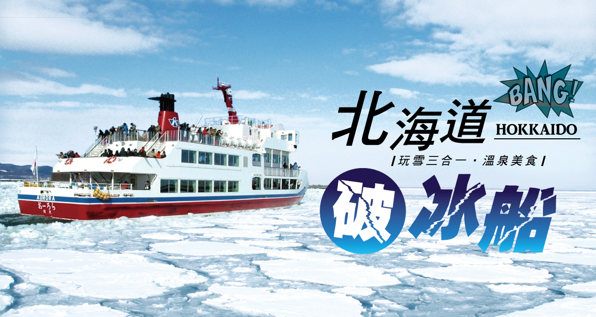 北海道破冰船玩雪三合一 三大蟹水酒暢飲溫泉六日(泰越捷)