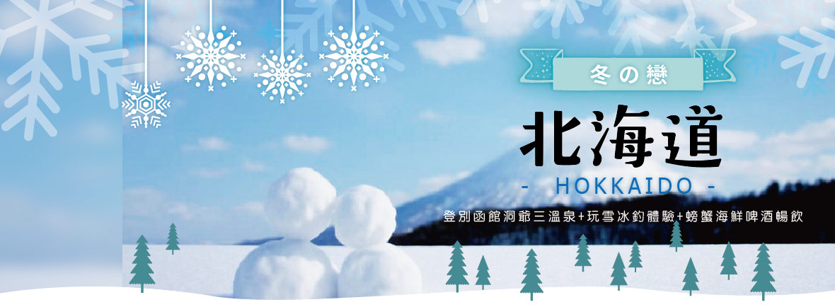 北海道登別函館洞爺三溫泉 玩雪冰釣體驗 螃蟹海鮮啤酒暢飲五日(星宇)