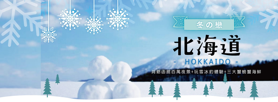 北海道洞爺函館百萬夜景 玩雪冰釣體驗 三大蟹五日(亞航)