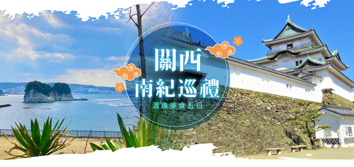關西南紀巡禮 溫泉美食五日(長榮)