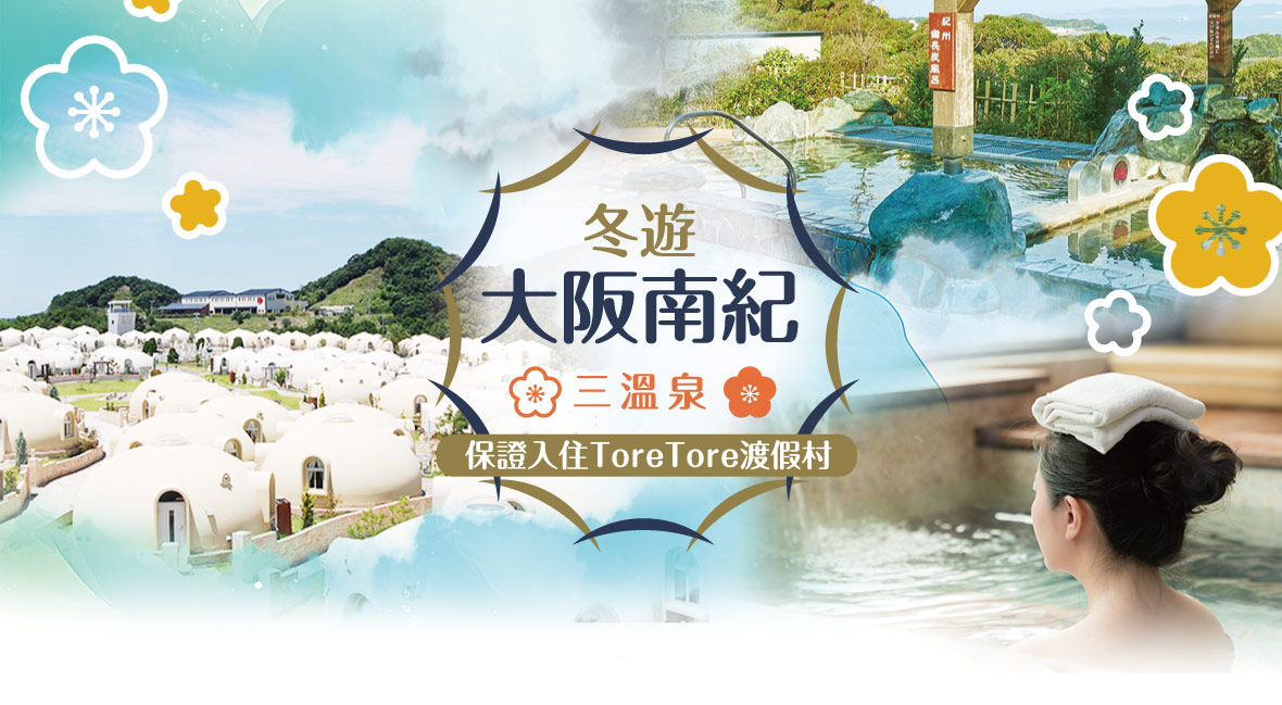 冬遊大阪南紀三溫泉~保證入住ToreTore渡假村5日