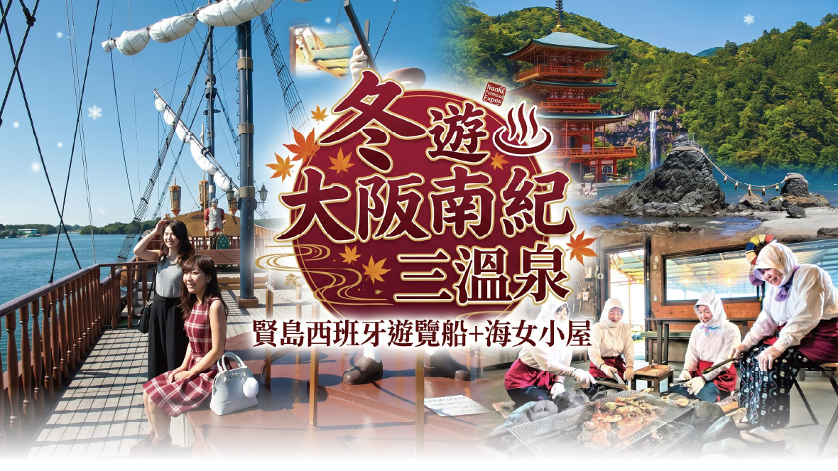 冬遊大阪南紀三溫泉 賢島西班牙遊覽船 海女小屋5日(星宇)