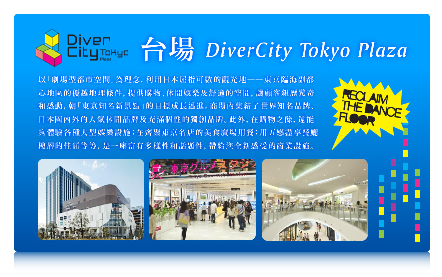 DiverCity Tokyo Plaza台場