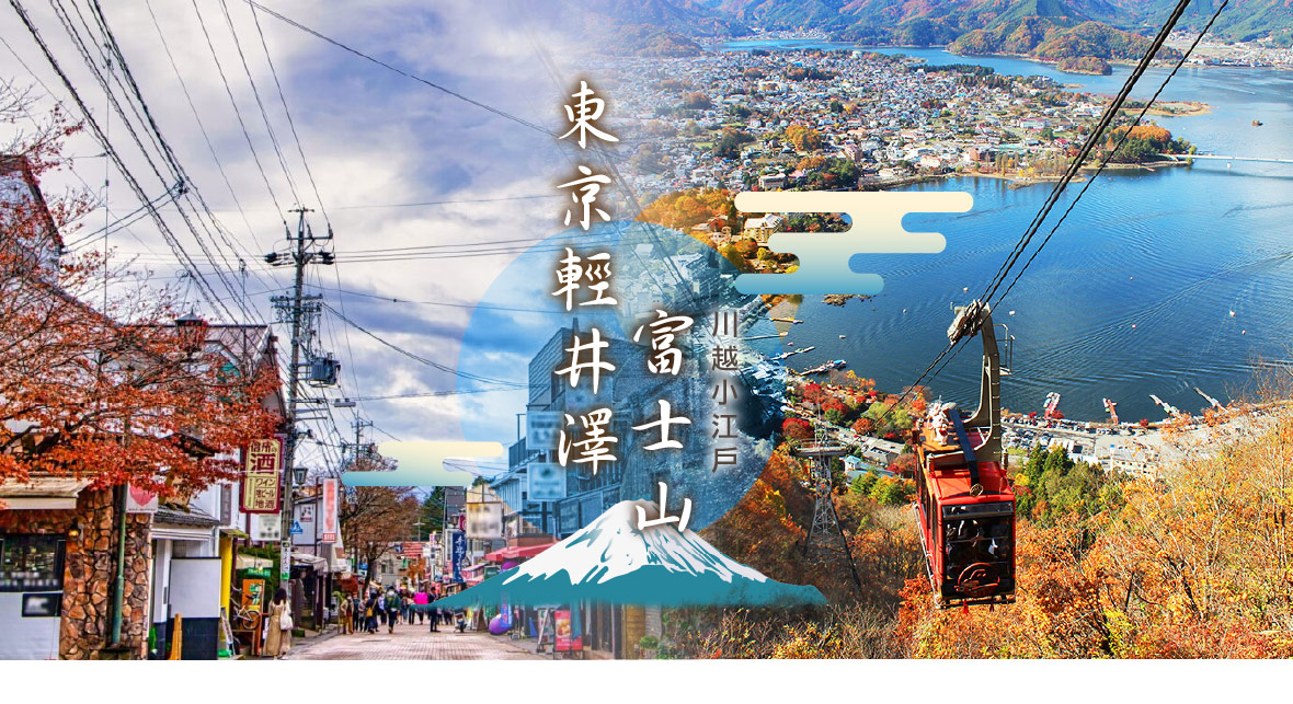 東京輕井澤 富士山 川越小江戶五日(泰獅航)