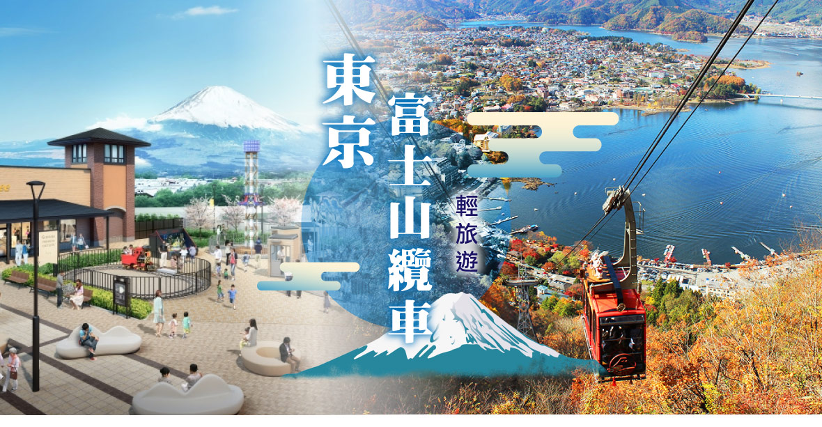東京富士山纜車輕旅遊五日(泰獅航)