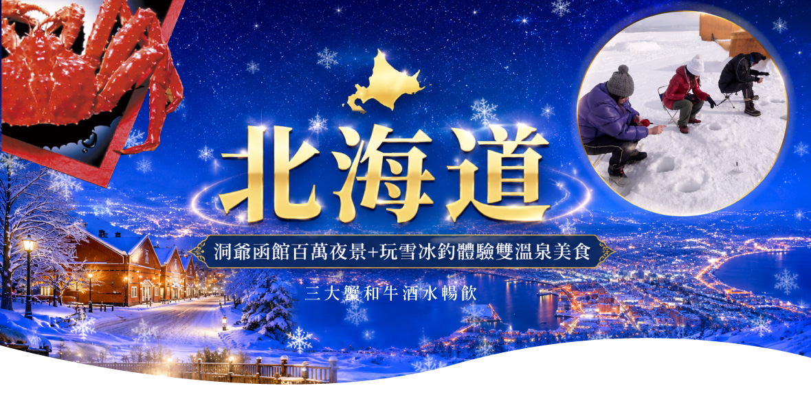北海道洞爺函館百萬夜景 玩雪冰釣 三大蟹五日(亞航)