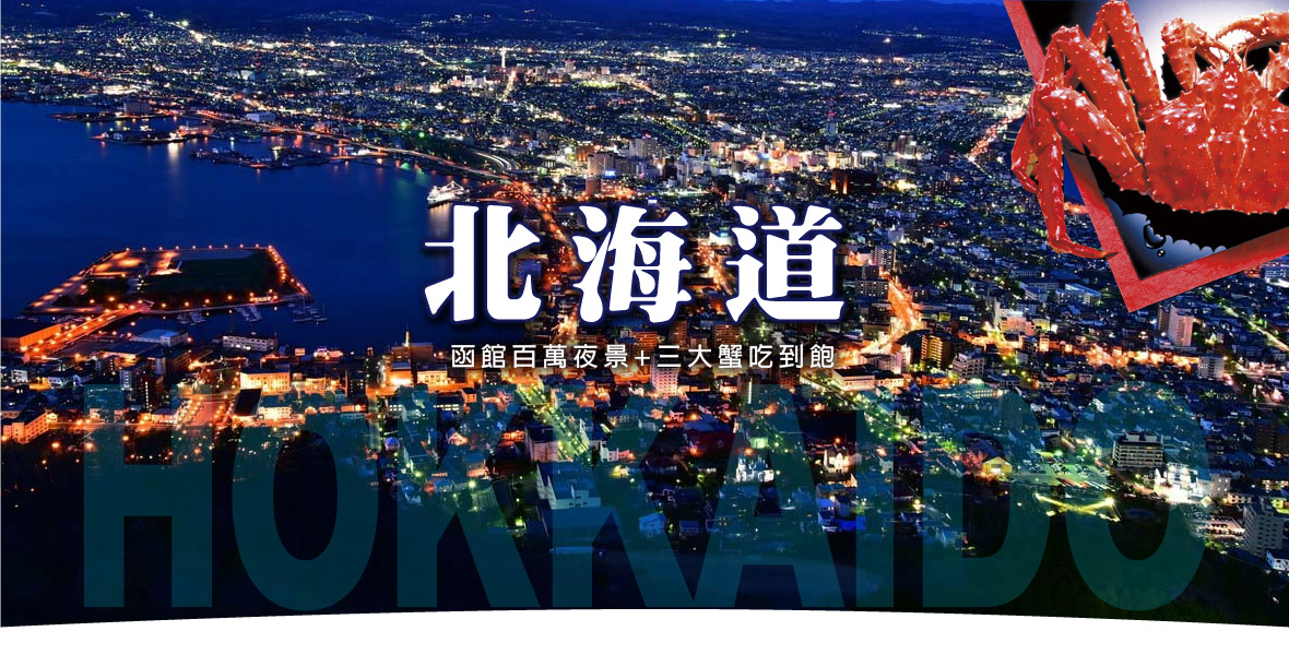 北海道函館百萬夜景 三大蟹和牛涮涮鍋美食五日(亞航)