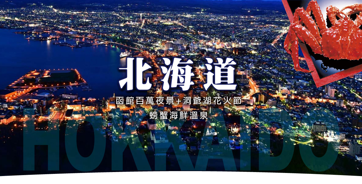 北海道函館百萬夜景 動爺湖花火節螃蟹海鮮五日