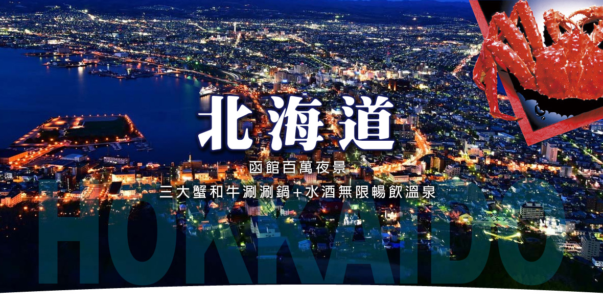 北海道函館百萬夜景 三大蟹和牛涮涮鍋 水酒無限暢飲溫泉五日(星宇)