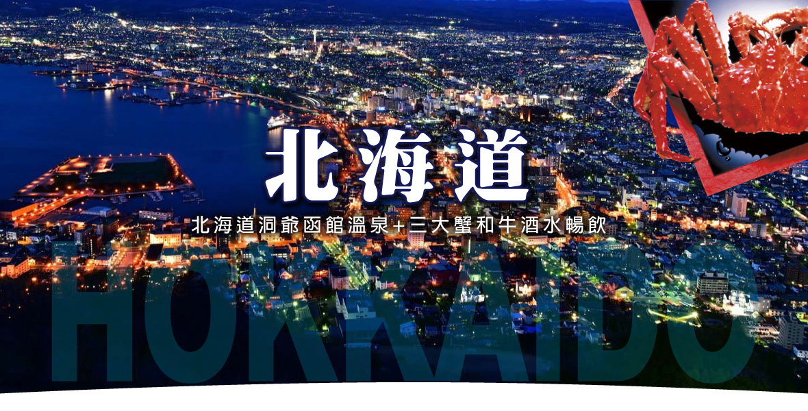 北海道洞爺函館溫泉 三大蟹和牛酒水暢飲六日(酷航)