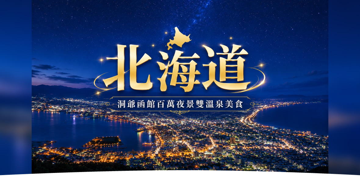 北海道洞爺函館百萬夜景雙溫泉美食五日(長榮)