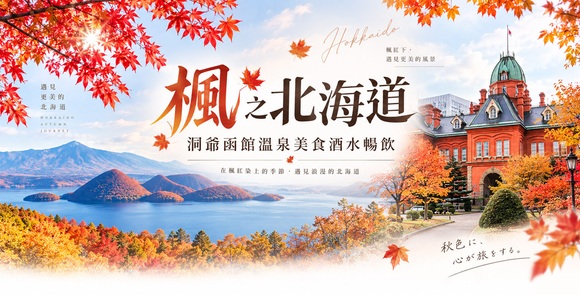 台中楓之北海道洞爺函館溫泉美食酒水暢飲五日(星宇)