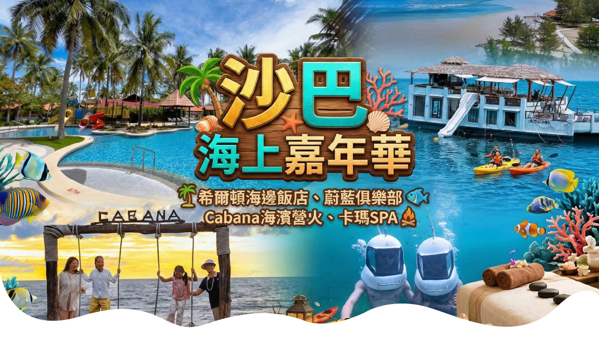 【沙巴海上嘉年華】入住希爾頓海邊飯店、蔚藍俱樂部6日-亞航