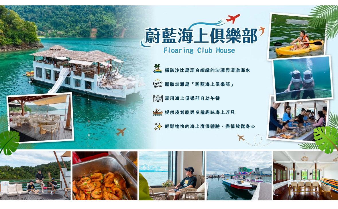 蔚藍海上俱樂部