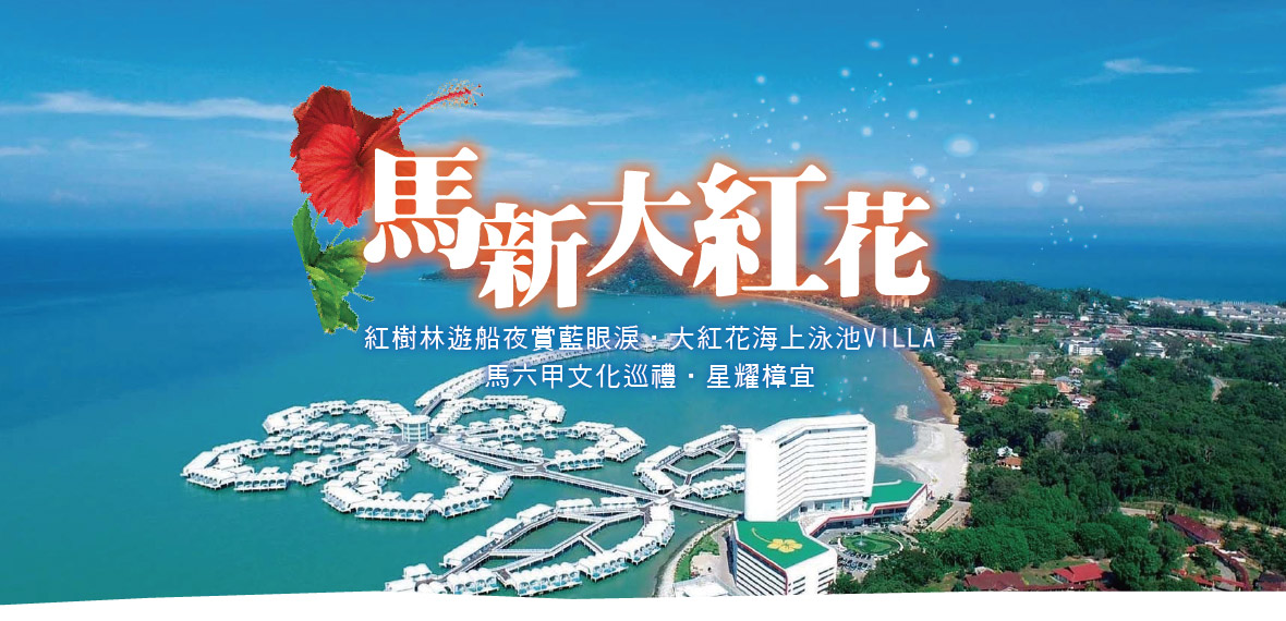馬來雙星～大紅花海上VILLA 黃金棕櫚渡假村五日(BR)