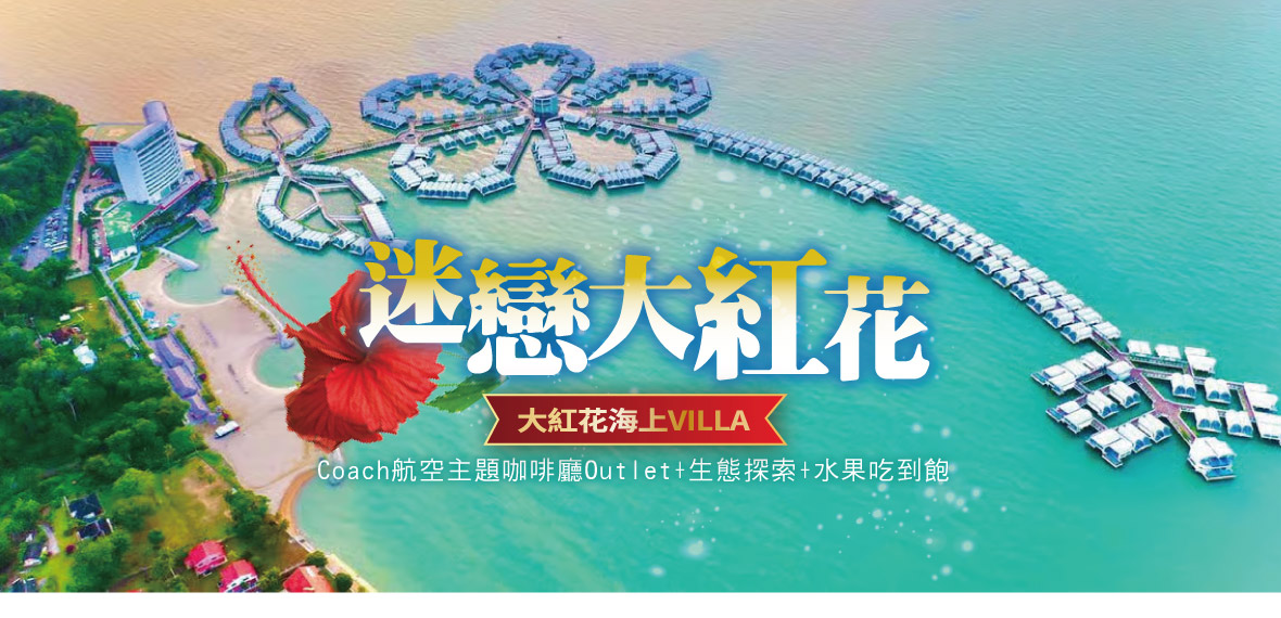 戀戀大紅花5日~海上泳池VILLA 雲頂高原-長榮