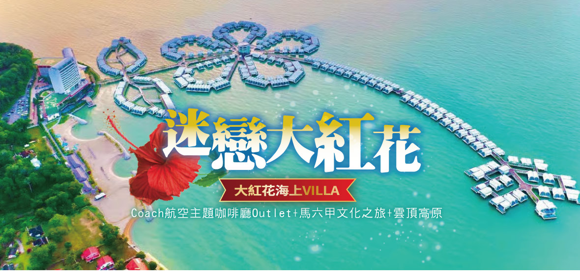 戀戀大紅花5日~海上泳池VILLA 雲頂高原-長榮