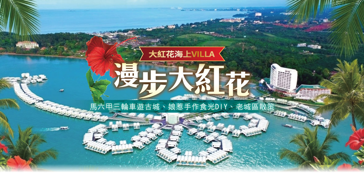 漫步大紅花海上VILLA6日(馬航)(午早)