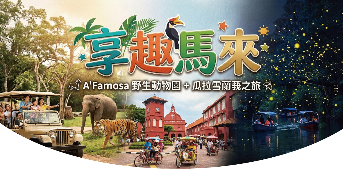 享趣馬來5日~(A`Famosa 野生動物園 瓜拉雪蘭莪【藍眼淚 螢火蟲之旅】)(亞航)(早去早回)
