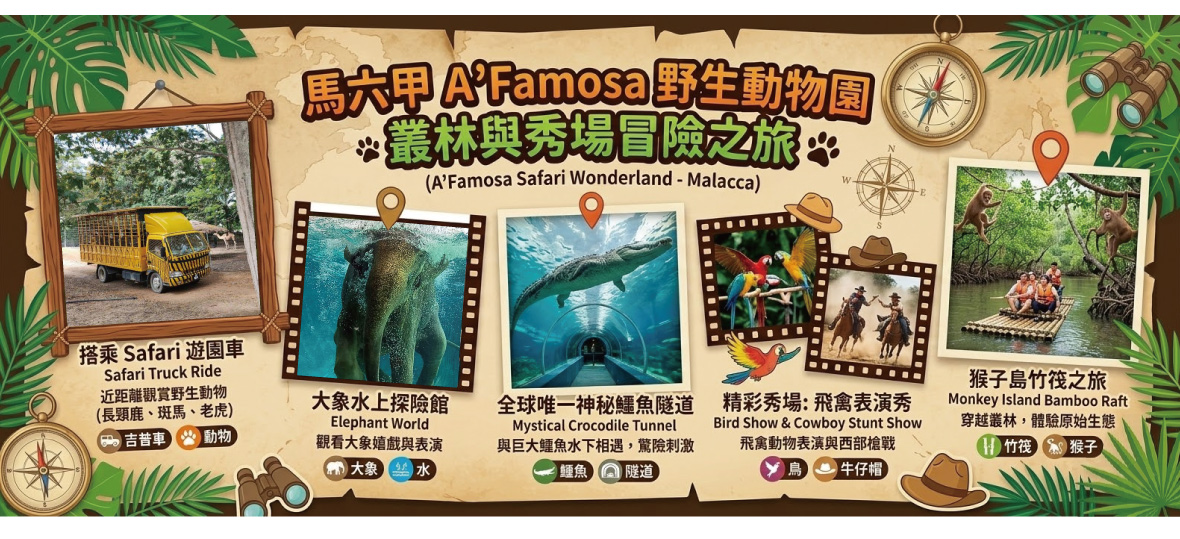 A`Famosa 野生動物園