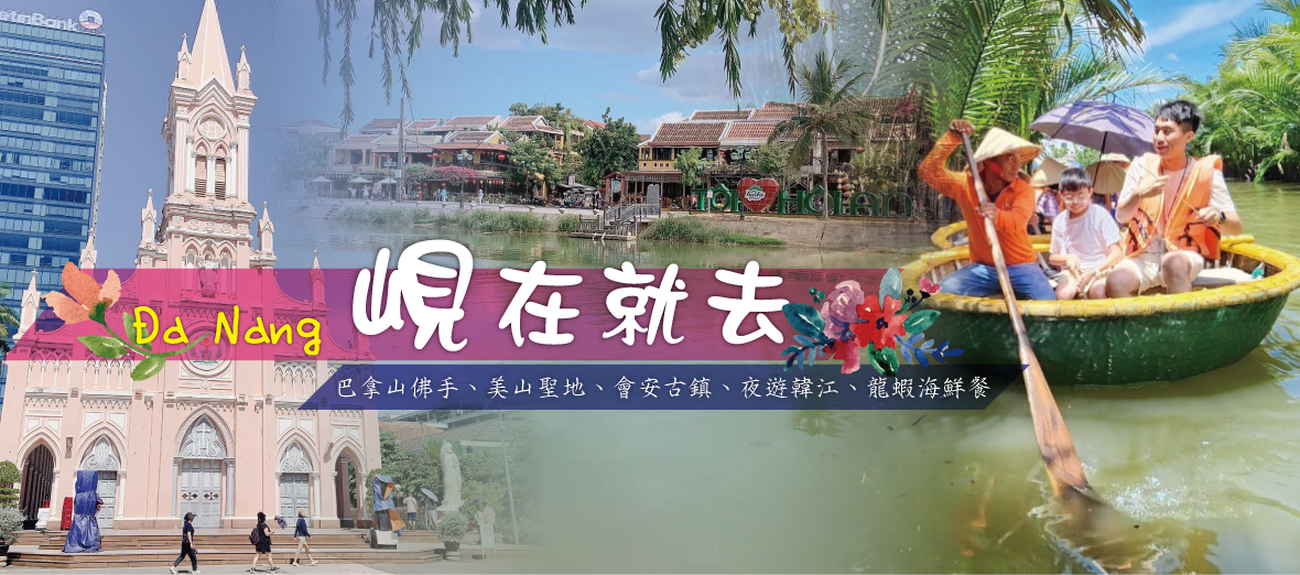 峴在就去~巴拿山、會安古鎮五日(無購物)(台中)