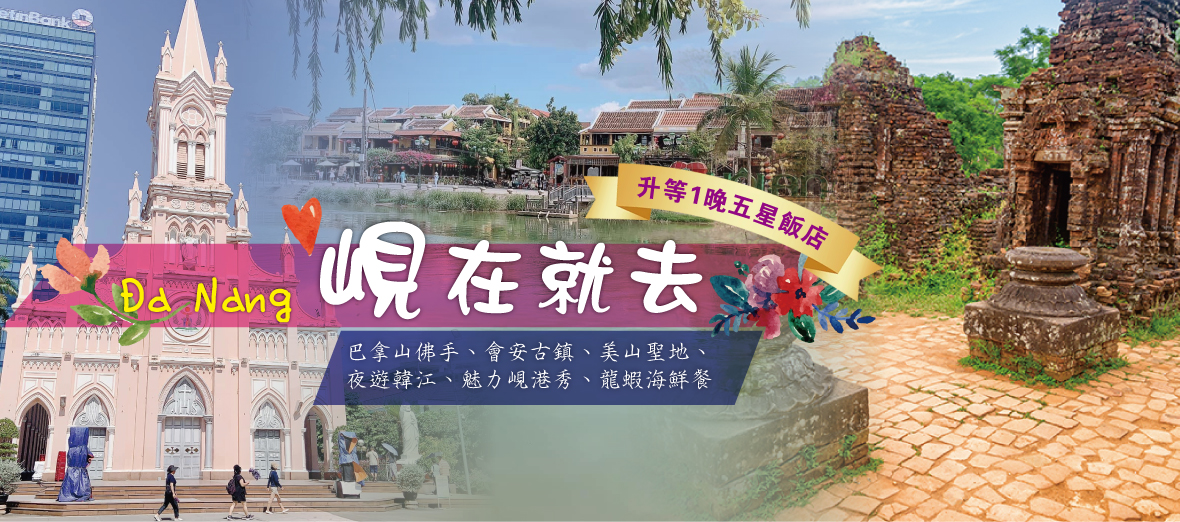 峴在就去~巴拿山、美山聖地六日(無購物)(虎航)