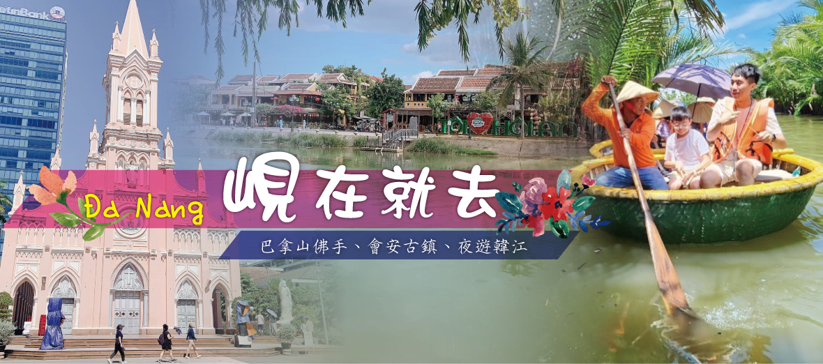 峴在就去~巴拿山、會安古鎮、夜遊韓江五日(無購物)(越捷)