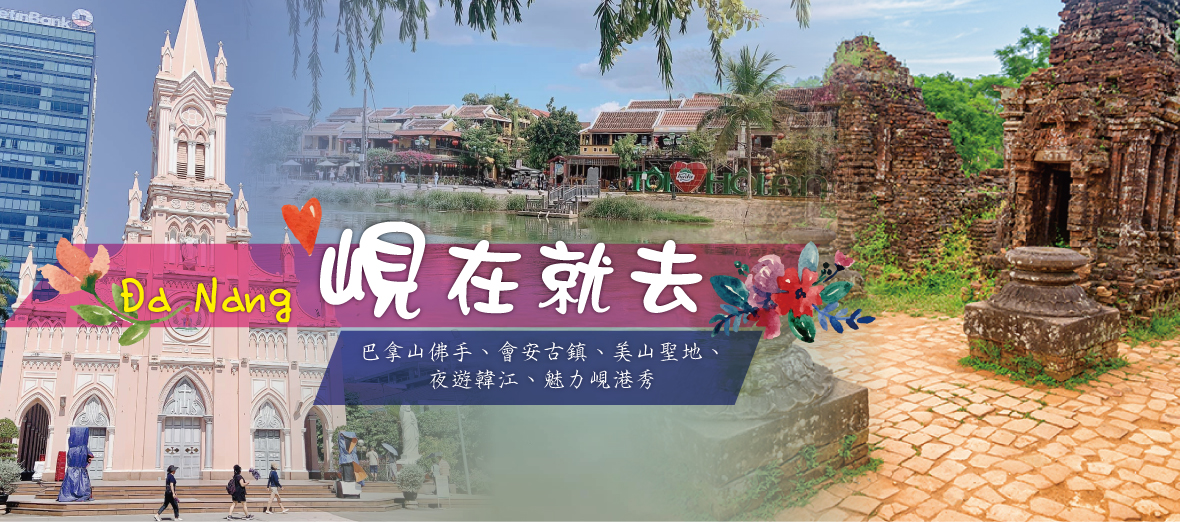 峴在就去~巴拿山、美山聖地、會安古鎮六日(無購物)(台中)