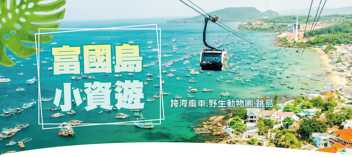 富國小資遊~跨海纜車.野生動物園.跳島6日(越捷)