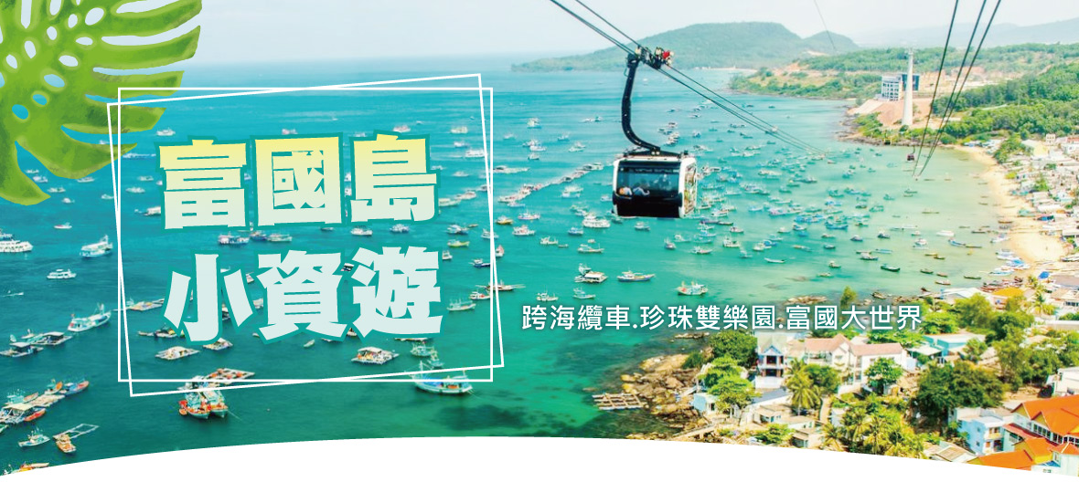 富國島小資遊~跨海纜車.珍珠雙樂園.富國大世界4日(星宇)