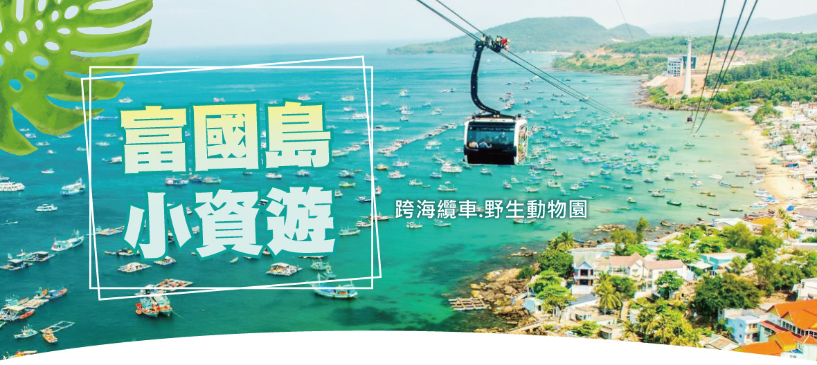 富國小資遊~跨海纜車.野生動物園5日(越捷)
