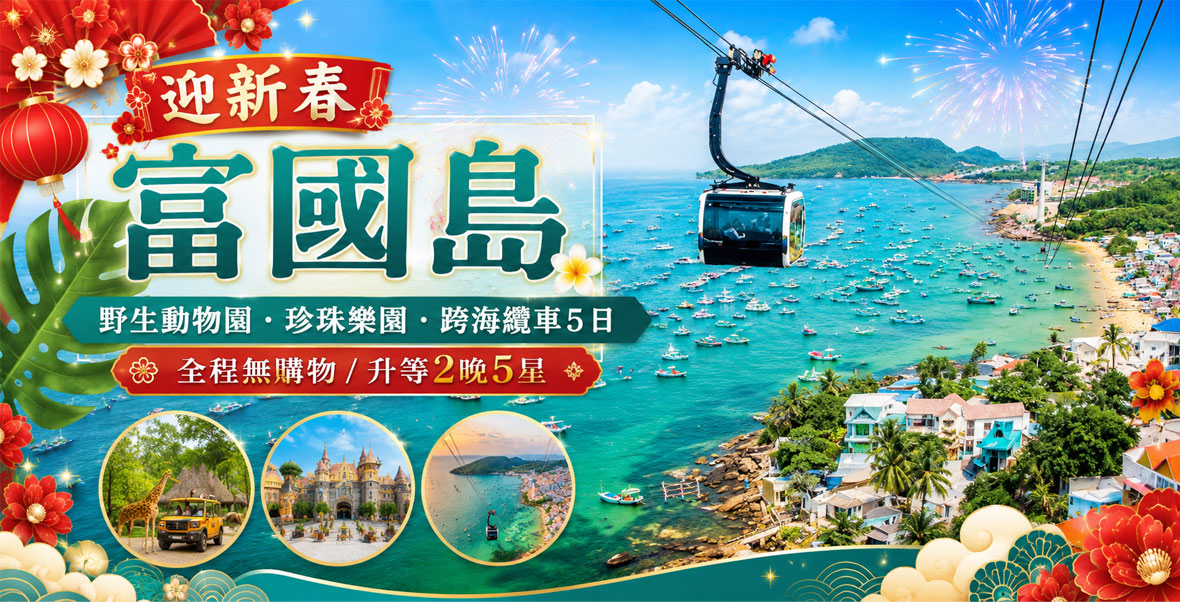 富國小資遊~跨海纜車.野生動物園5日(越捷)