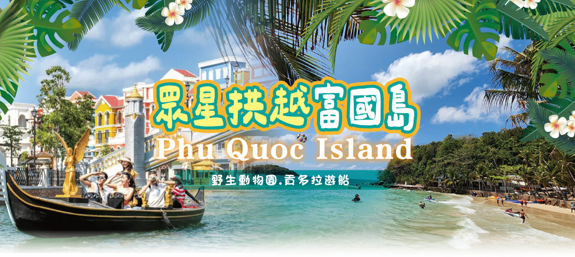 富國放鬆去~野生動物園.貢多拉六日(星宇)