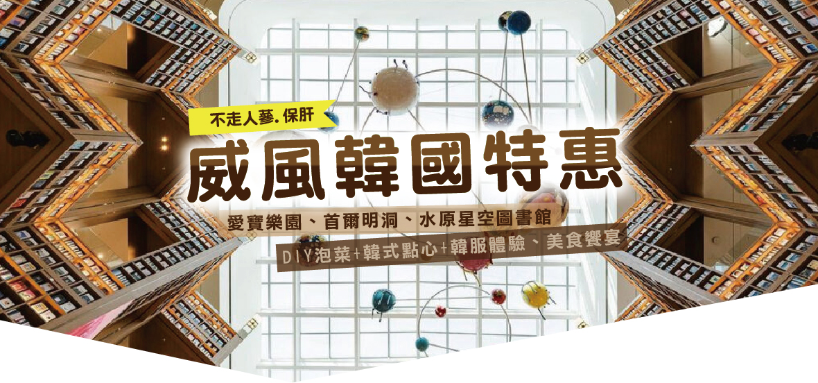 威風韓國特惠五天