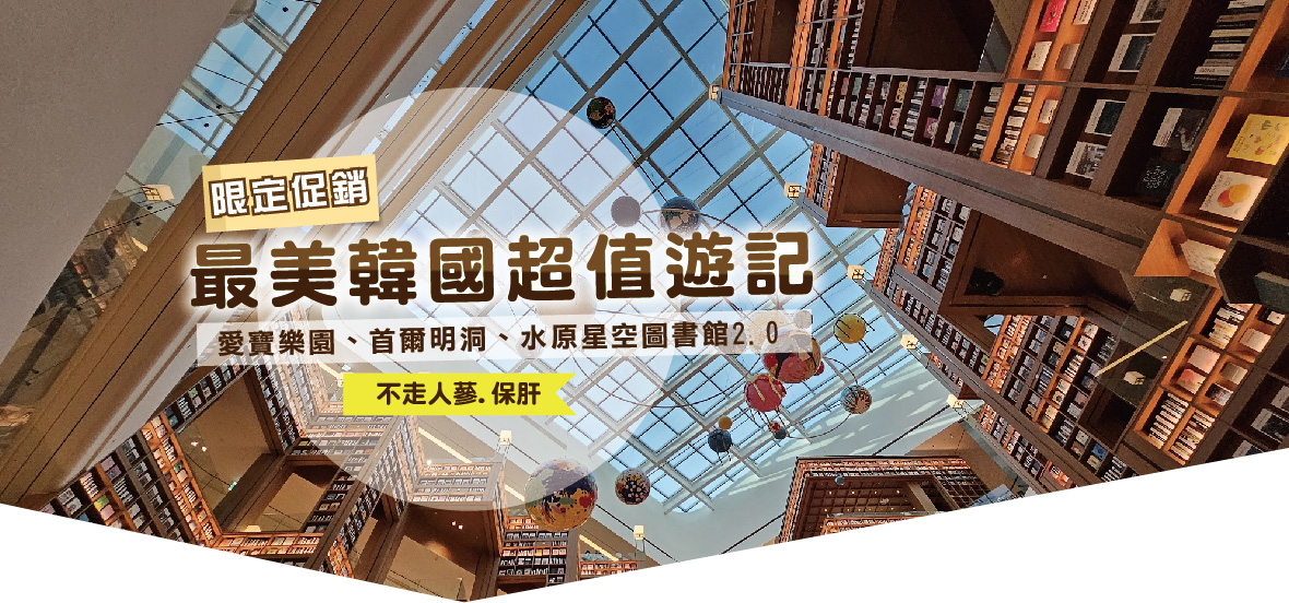 最美韓國超值遊記五天(限定促銷)