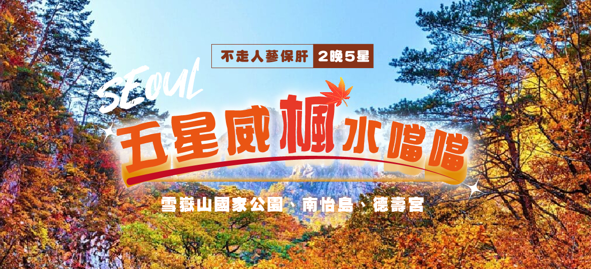 五星威楓水噹噹5天
