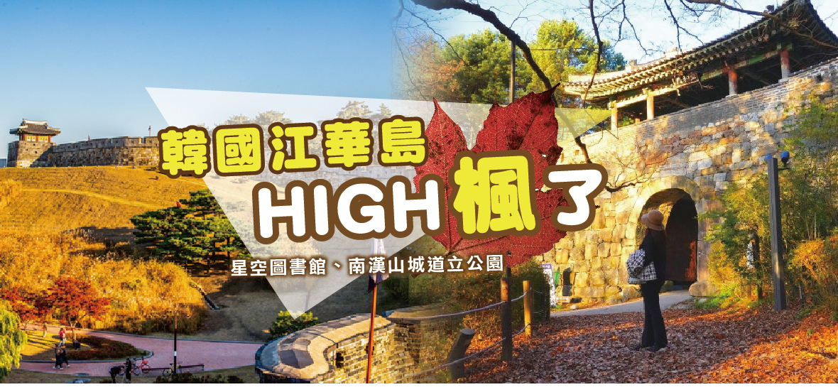 韓國江華島HIGH楓了5天【德威台中】