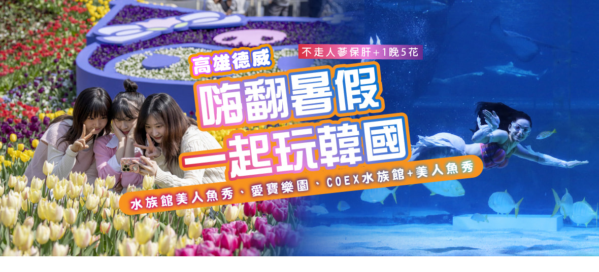 嗨翻暑假(高雄德威)