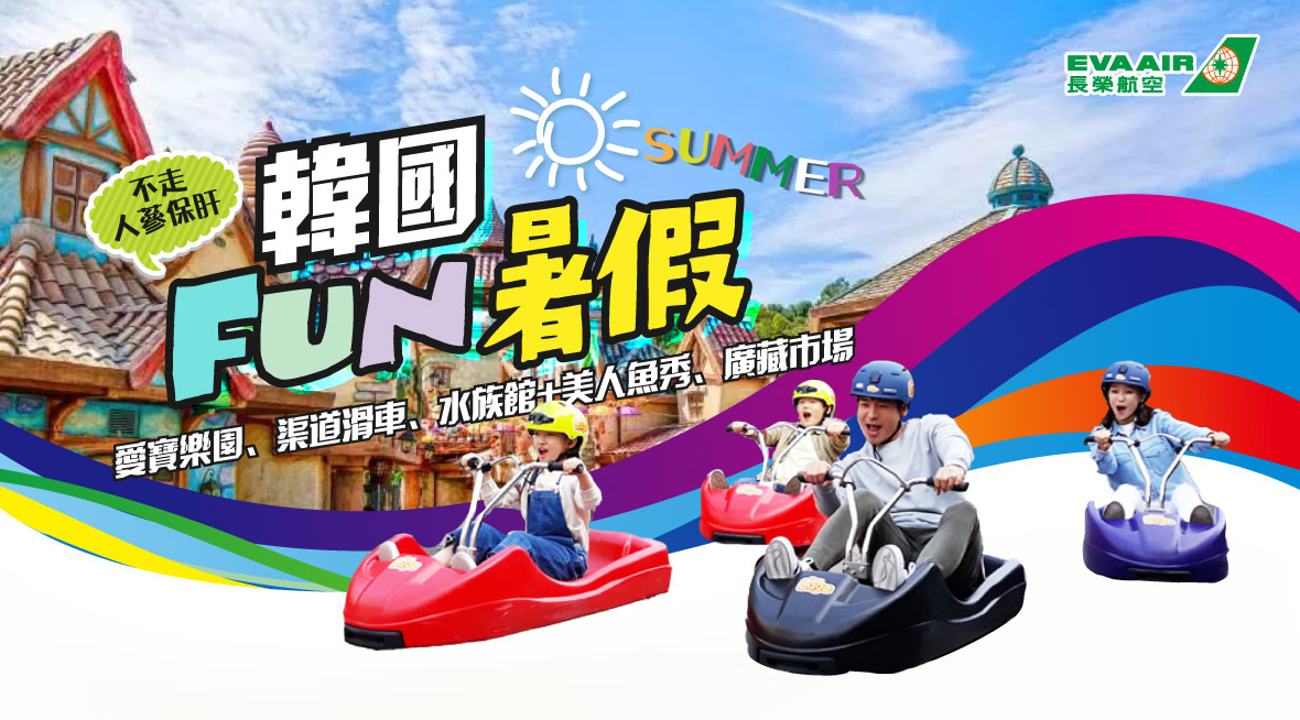 韓國FUN暑假五天《不走人蔘 保肝》【長榮】