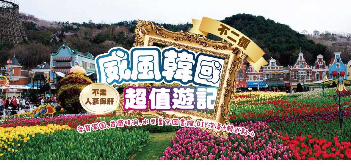 【不二價】威風韓國超值遊記五天《不走人蔘保肝》【松山德威】