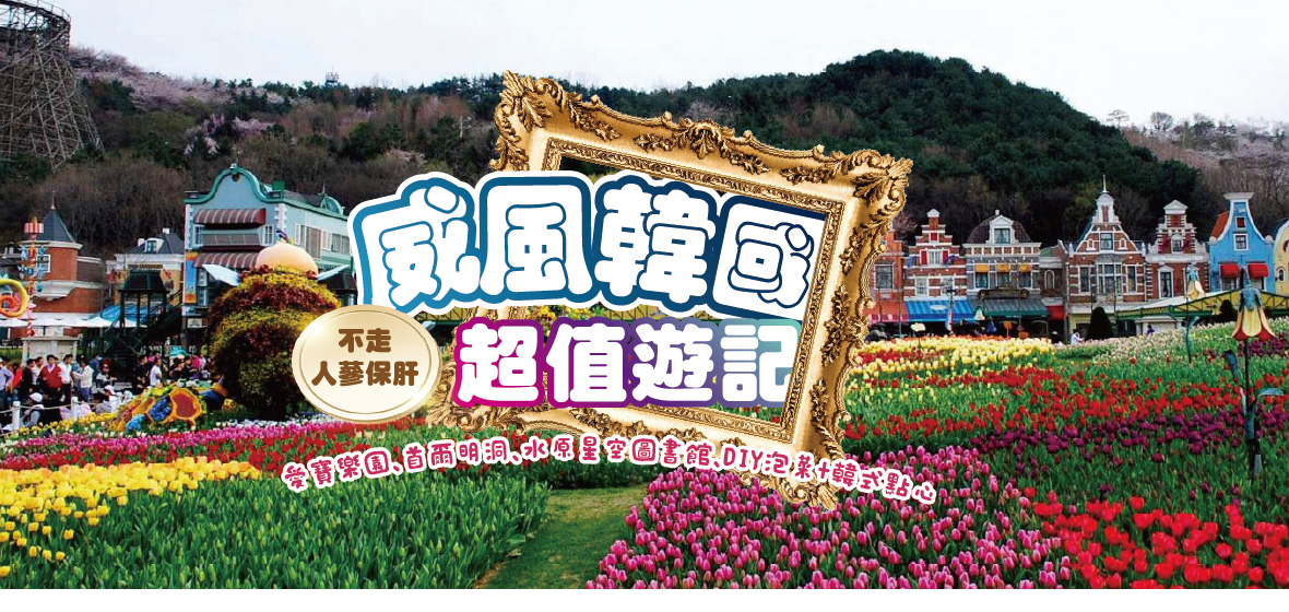 【不二價】威風韓國超值遊記五天《不走人蔘保肝》【松山德威】