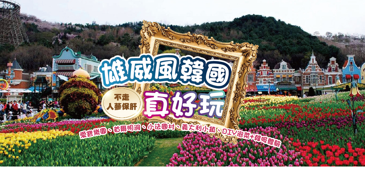 雄威風韓國真好玩五天《不走人蔘保肝》【高雄仁川德威】