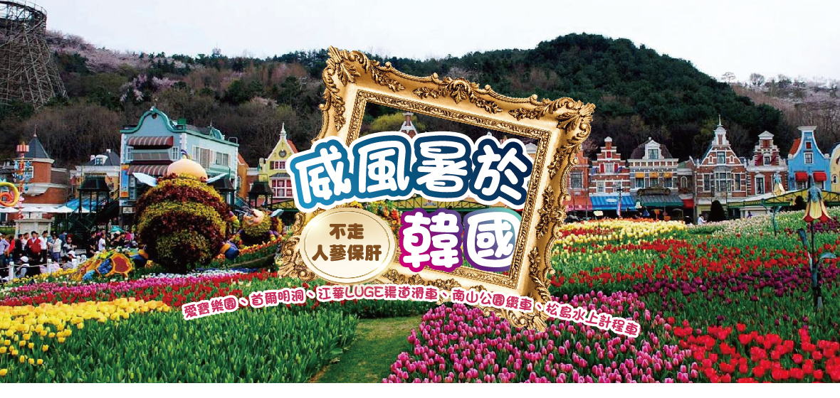 威風暑於韓國五天