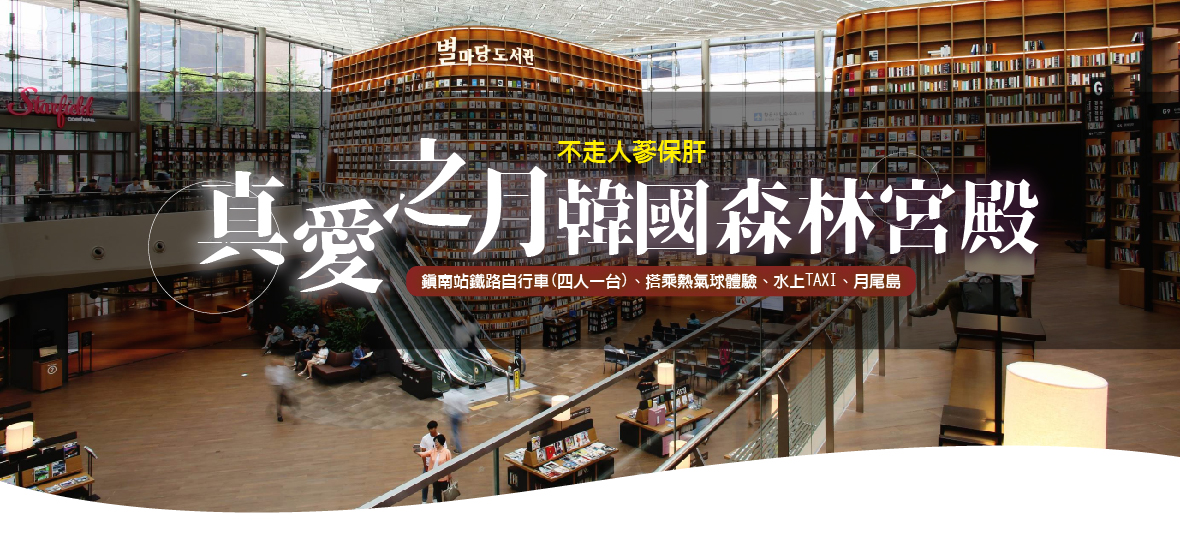 真愛之月韓國森林宮殿五天