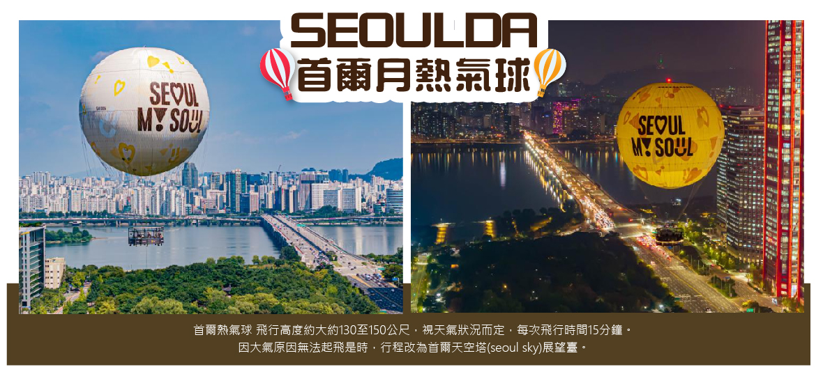 SEOULDA首爾月熱氣球