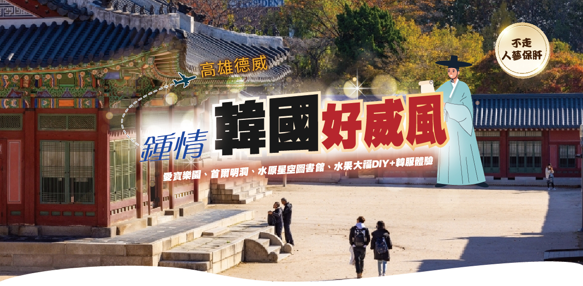 暑假促銷~鍾情韓國好威風五天