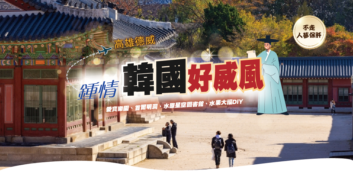 鍾情韓國好威風五天