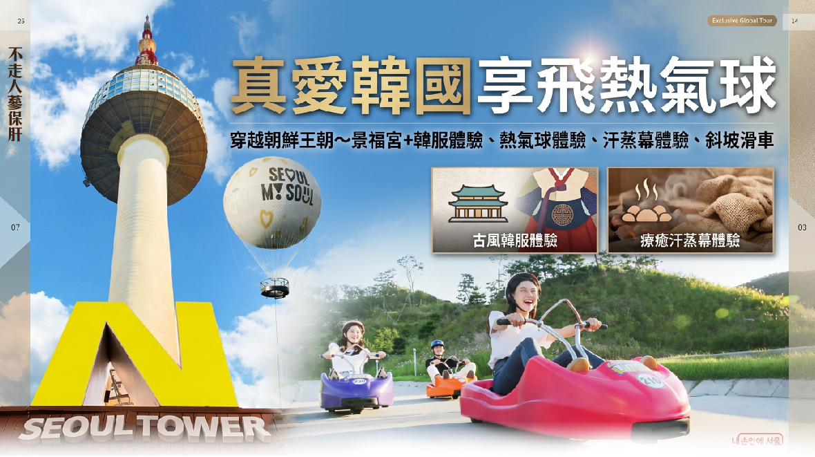 真愛韓國享飛熱氣球四天