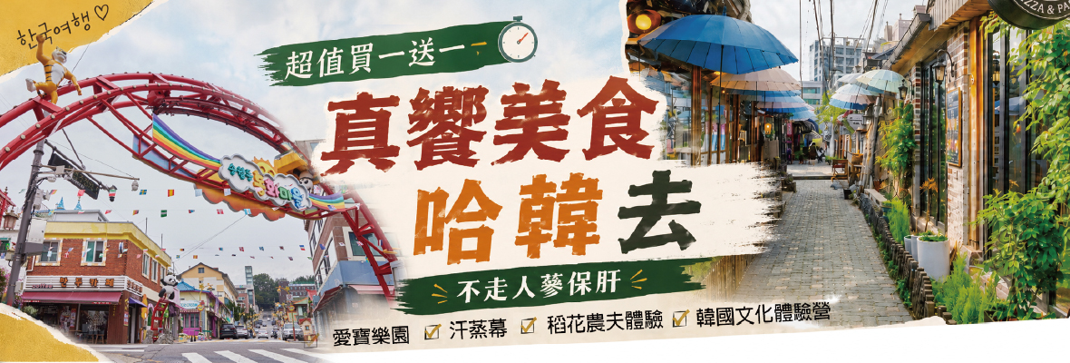 <超值買一送一>真饗美食哈韓去四天